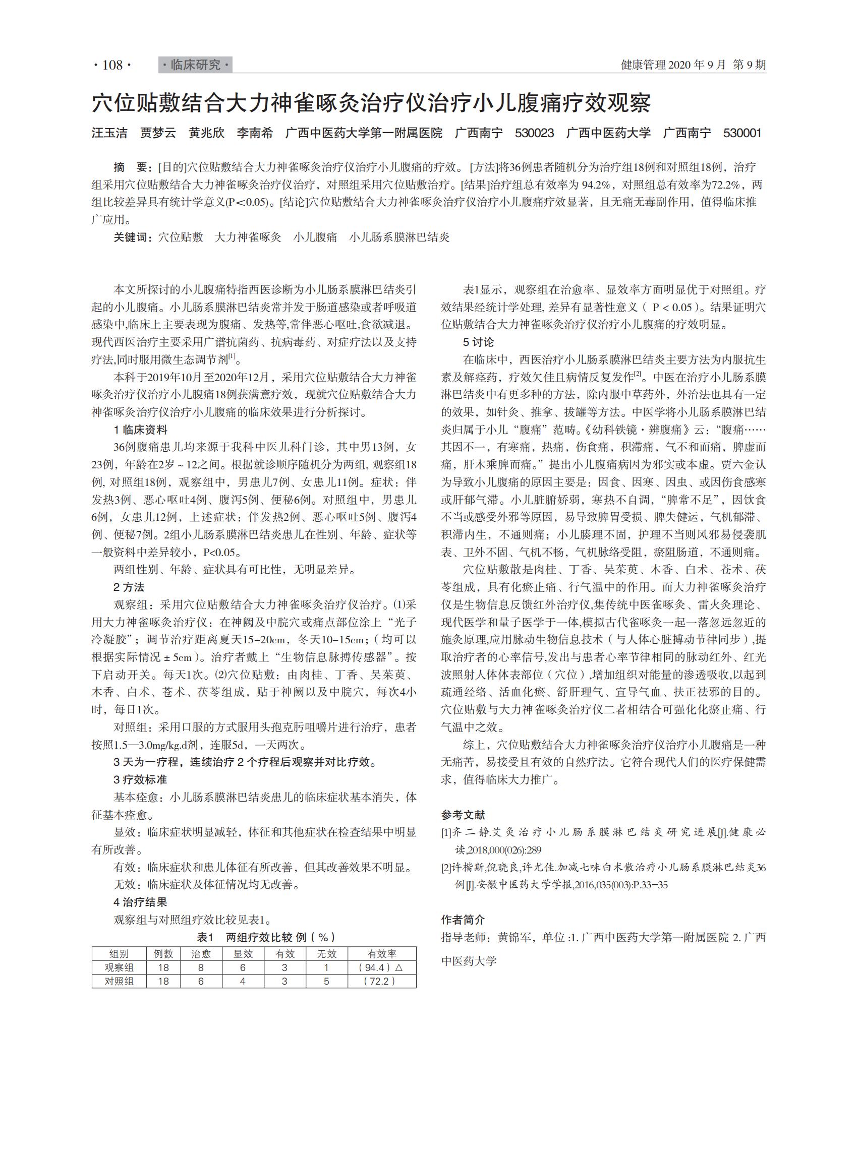 穴位貼敷結(jié)合大力神雀啄灸治療儀治療小兒腹痛療效觀(guān)察_00.jpg