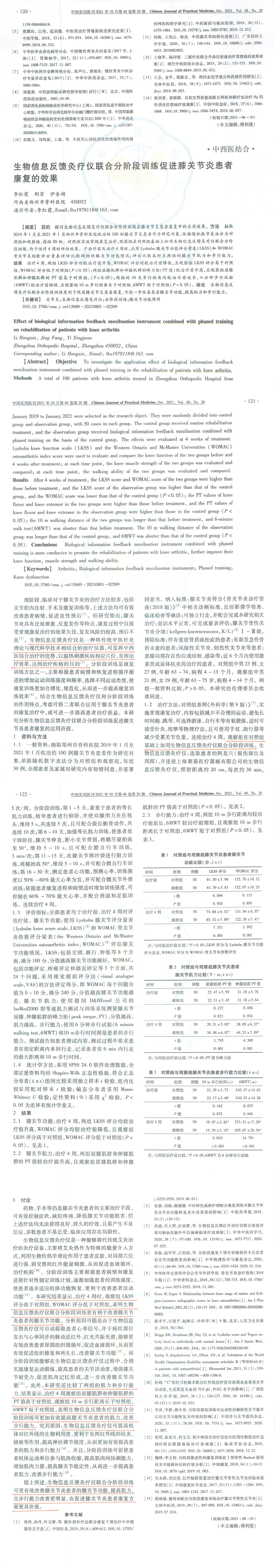 生物信息反饋灸療儀聯(lián)合分階段訓練促進膝關節(jié)炎患者康復的效果_00.jpg